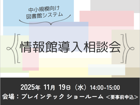 2025年11月情報館導入相談会