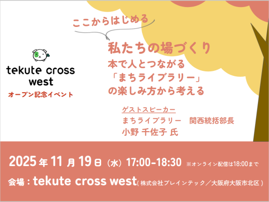 2025年11月tekute cross west オープン記念イベント
