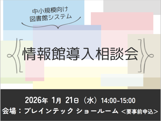 2026年1月情報館導入相談会