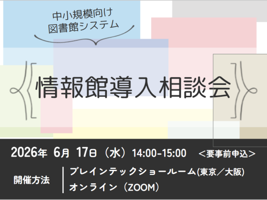 2026年6月17日 図書館システム「情報館」導入相談会（東京・大阪・オンライン）