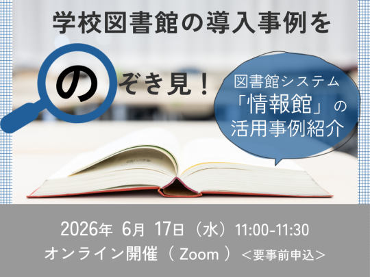 学校図書館の導入事例をのぞき見！図書館システム「情報館」の活用事例紹介_イベントサムネイル