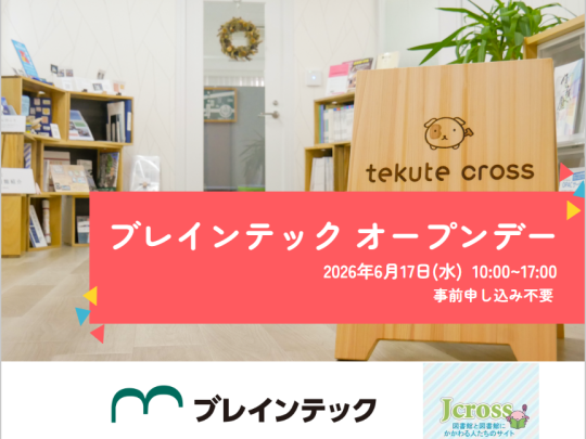 2026年6月ブレインテックオープンデー
