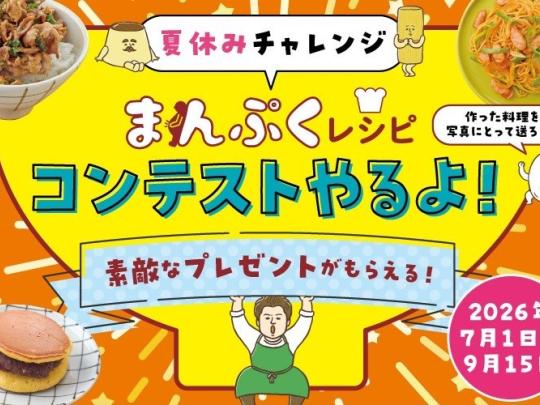 まんぷくレシピコンテストご案内