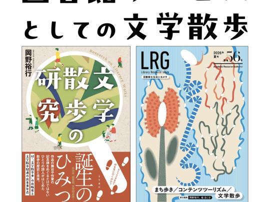 図書館サービスとしての文学散歩