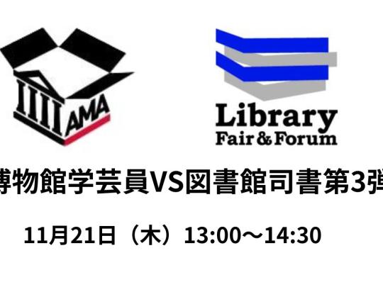 学芸員VS司書