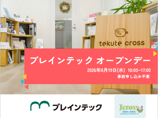 2026年8月19日ブレインテックオープンデー