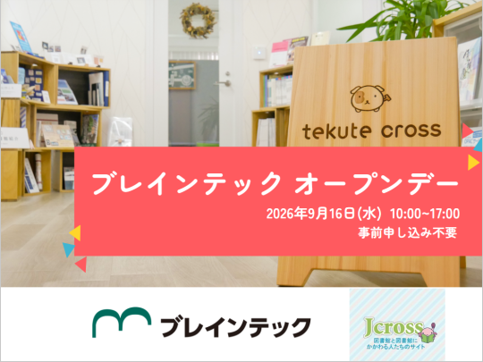 2026年9月16日ブレインテックオープンデー