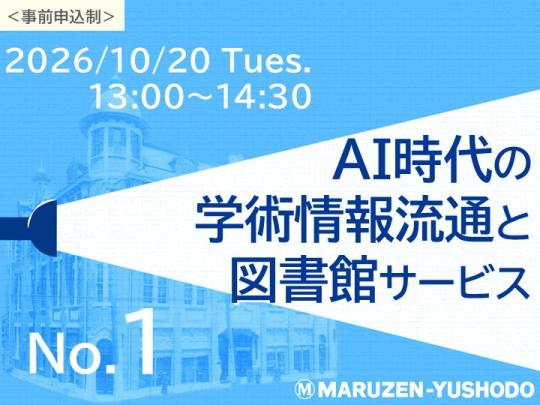 AI時代の学術情報流通と図書館サービス