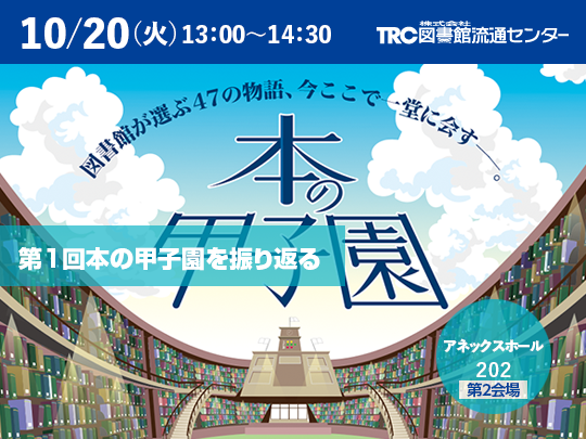 第１回本の甲子園を振り返る