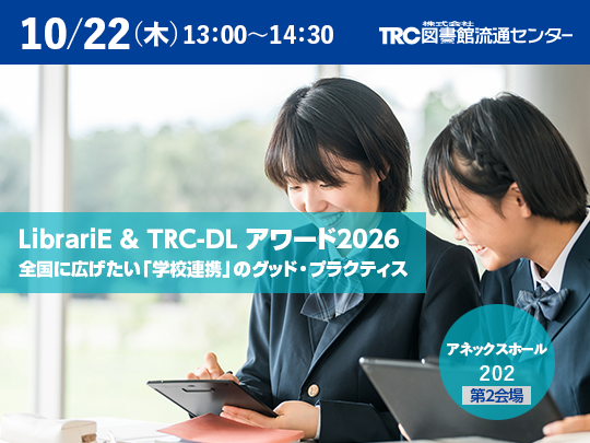 LibrariE & TRC-DL アワード 2026