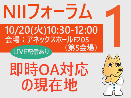 フォーラムタイトル：即時OA対応の現在地