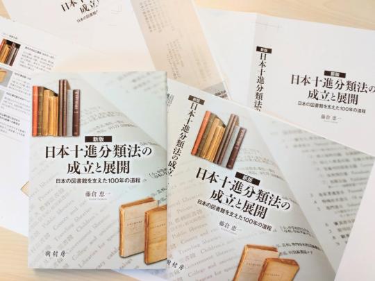 新版 日本十進分類法の成立と展開　写真1