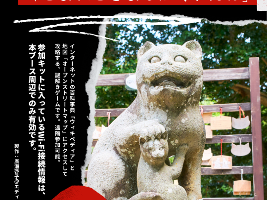 オープンデータ活用★謎解きゲーム「こまねこさまのかくれんぼ」