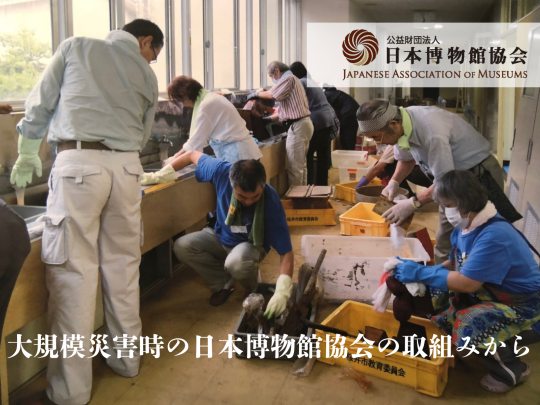 大規模災害時の日本博物館協会の取組みから