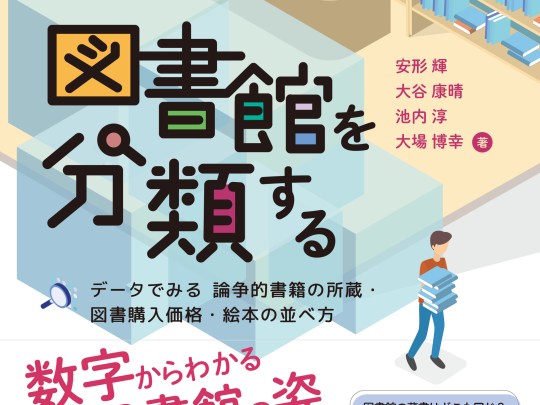 図書館を分類する 書影 帯アリ