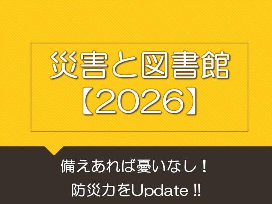 災害と図書館2026