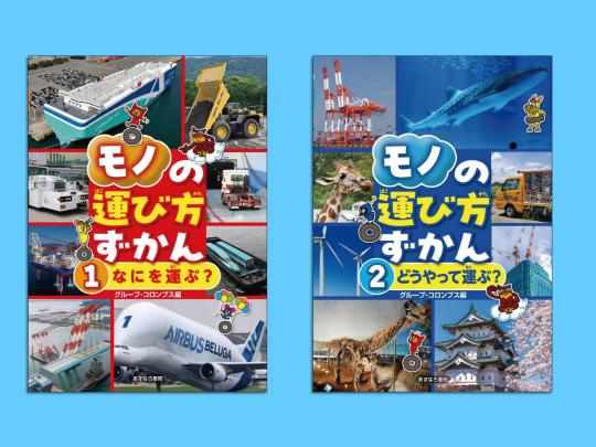 モノの運び方ずかん　セット