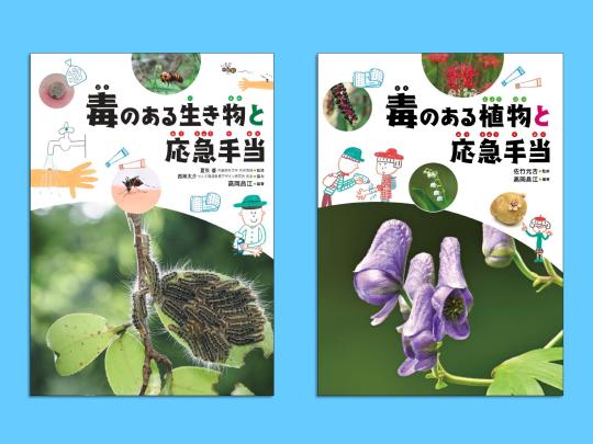 毒のある生き物・植物セット