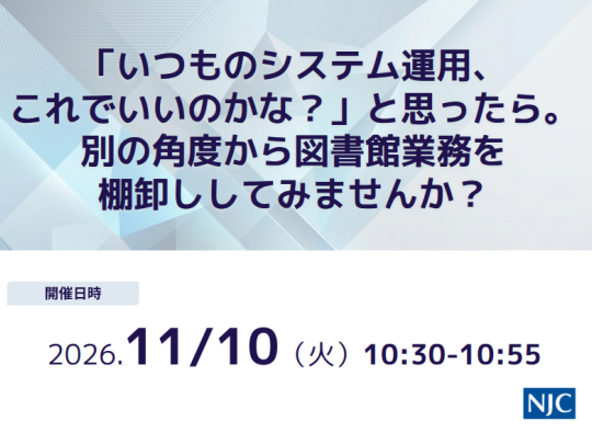「いつものシステム運用、これでいいのかな？」と思ったら。別の確度から図書館業務を棚卸ししてみませんか？