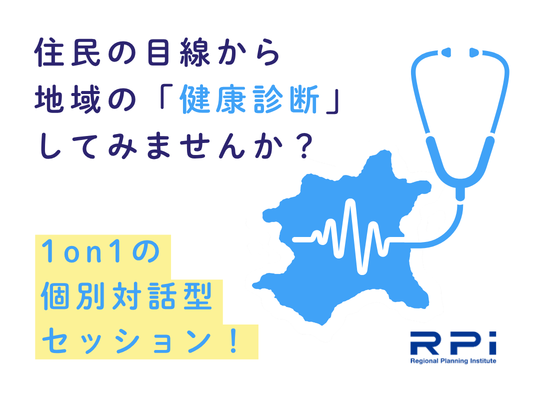 住民の目線から 地域の「健康診断」 してみませんか？