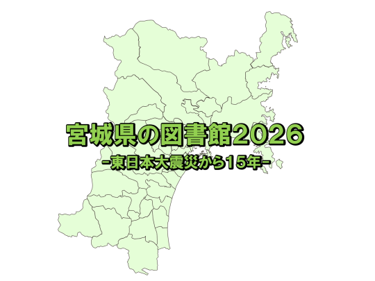 宮城県の図書館2026
