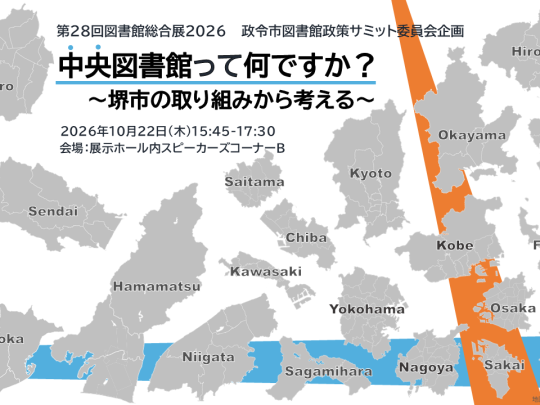 政令市図書館政策サミット委員会イベントバナー画像