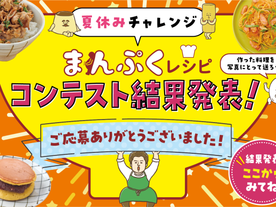 まんぷくレシピコンテスト結果発表