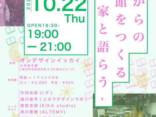 これからの図書館をつくる - 建築家と語らう - 