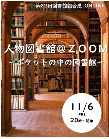 人物図書館＠ZOOM