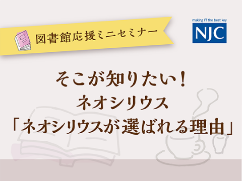 そこが知りたい！-ネオシリウス-「ネオシリウスが選ばれる理由」