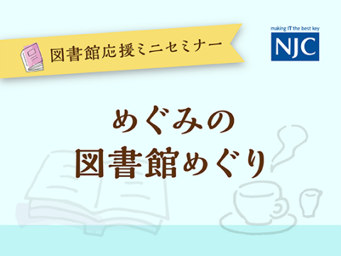 めぐみの-図書館めぐり