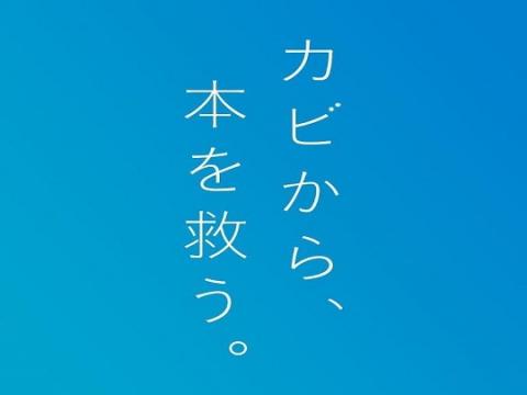 カビから本を救う