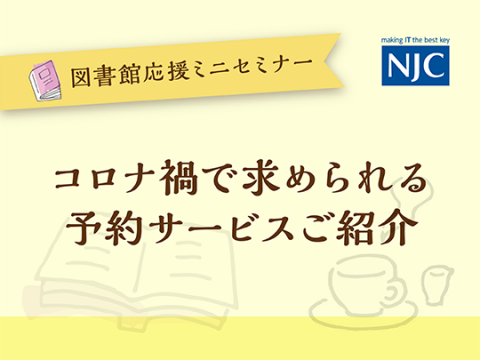 コロナ禍で求められる-予約サービスご紹介