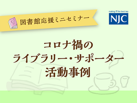 コロナ禍の-ライブラリー・サポーター-活動事例