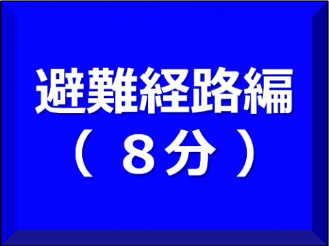 避難経路編