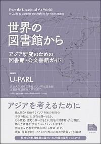 世界の図書館から