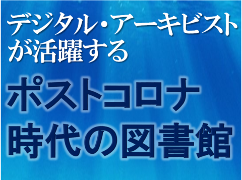 デジタル・アーキビストが活躍するポスト時代の図書館