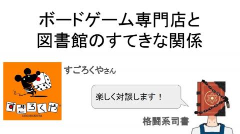 ボードゲーム専門店と図書館