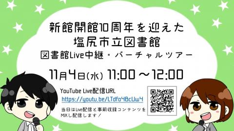 塩尻市立図書館図書館ライブ中継