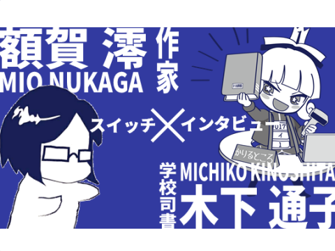 イチオシ本１０周年特別対談スイッチインタビュー「額賀澪（作家）×木下通子（学校司書）」