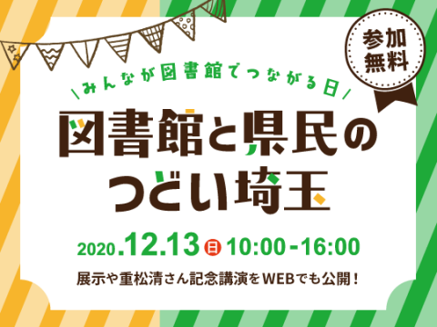 図書館と県民のつどい埼玉