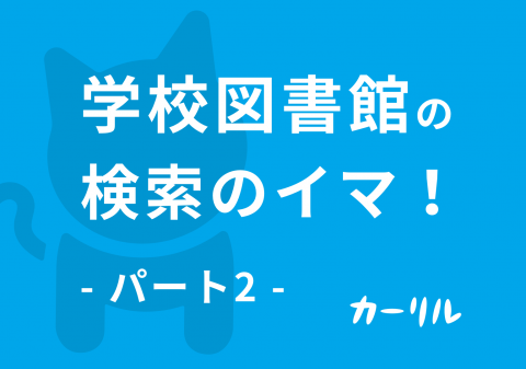 学校図書館の検索のイマ