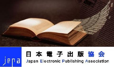 電子出版の未来を。みんなで考えるJEPAです。