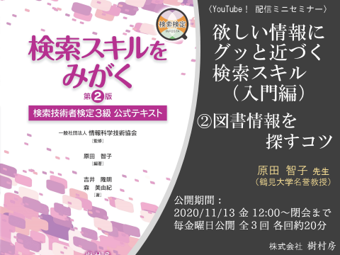 欲しい情報にグッと近づく検索スキル（入門編）①図書情報を探すコツ サムネイル画像