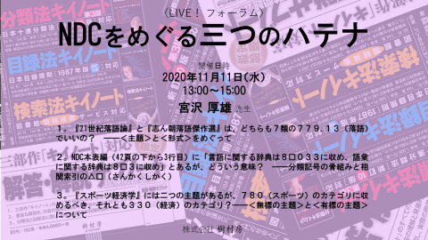 LIVE！ フォーラム「NDCをめぐる三つのハテナ」サムネイル画像