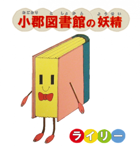 小郡図書館の妖精 ライリー