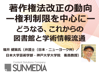 著作権法改正の動向ー権利制限を中心にー