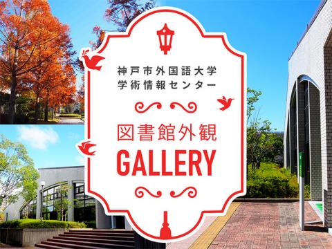 神戸市外国語大学学術情報センター　図書館外観GALLERY