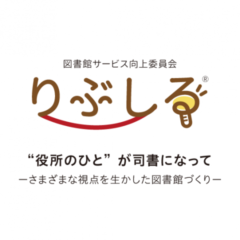 図書館サービス向上委員会　りぶしる