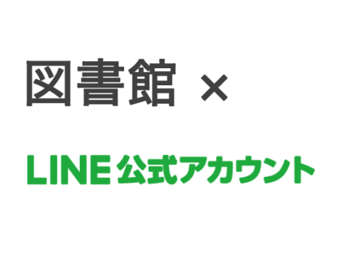 図書館 と LINE公式アカウント